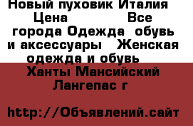 Новый пуховик Италия › Цена ­ 11 500 - Все города Одежда, обувь и аксессуары » Женская одежда и обувь   . Ханты-Мансийский,Лангепас г.
